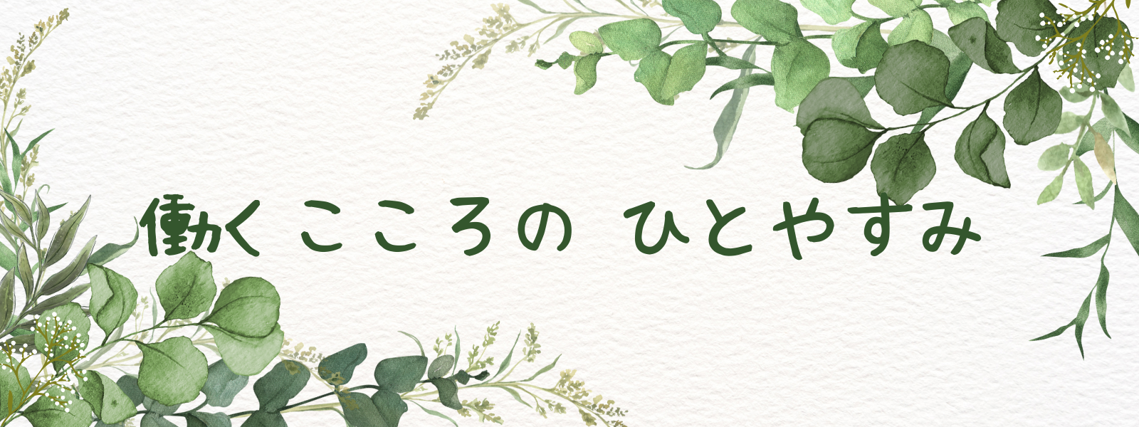 働くこころの ひとやすみ